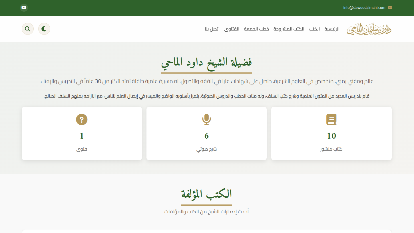 الشيخ داود الماحي